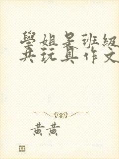 学姐是班级的公共玩具作文