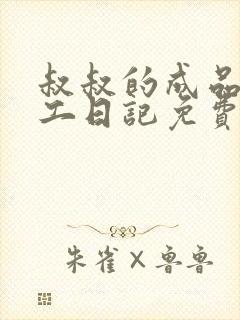 叔叔的成品店打工日记免费阅读