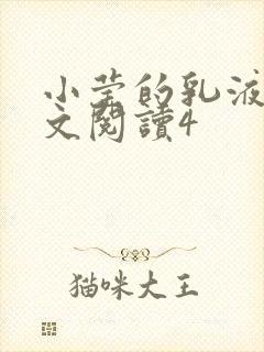 小莹的乳液计全文阅读4