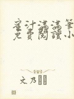 蜜汁满满笔趣阁免费阅读小说