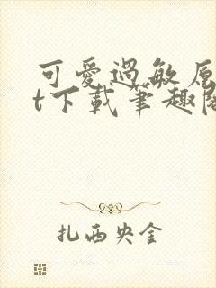 可爱过敏原txt下载笔趣阁