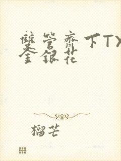 双管齐下TXL金银花