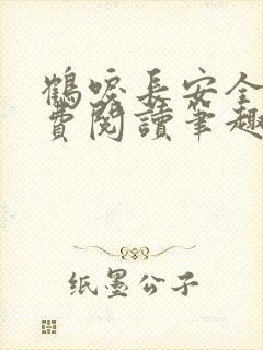 鹤唳长安全文免费阅读笔趣阁