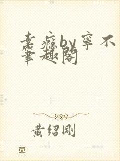 幸瘾by宁不语笔趣阁