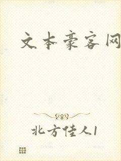 文本豪客网