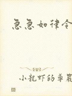 急急如律令小说