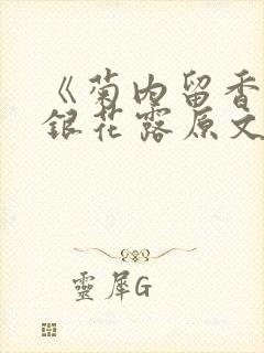 《菊内留香》金银花露原文免费读书