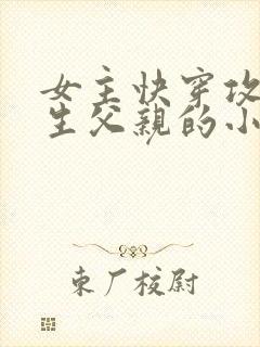 女主快穿攻略亲生父亲的小说