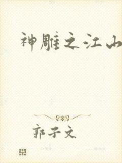 神雕之江山美人