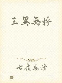 王异无惨