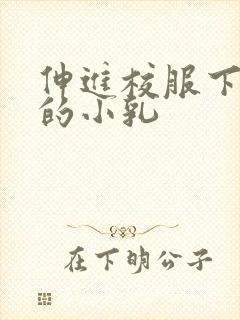 伸进校服下白嫩的小乳