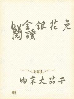 by金银花免费阅读