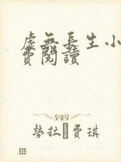 虚无长生小说免费阅读