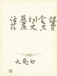 活恶txl金银花原文免费阅读