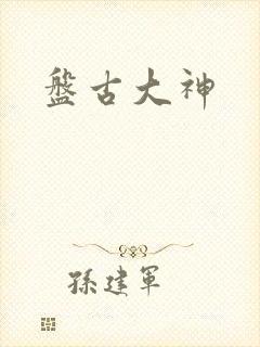 盘古大神