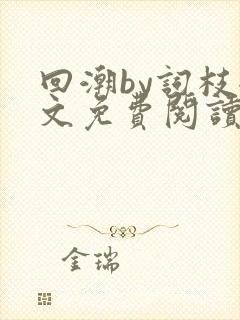 回潮by词枝全文免费阅读笔趣阁