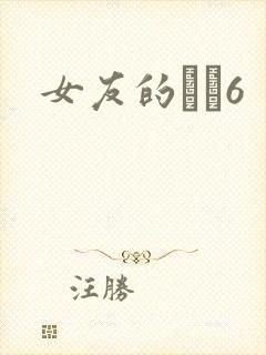 女友的妺妺6