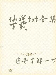 仙逆txt全集下载