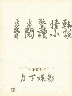 步步惊情韩雪免费阅读小说在线阅读