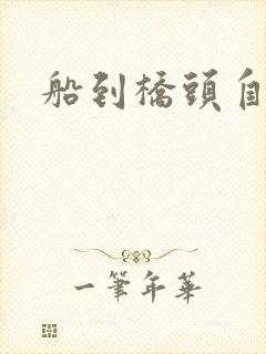 船到桥头自然沉