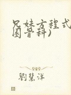 兄妹方程式(校园骨科)