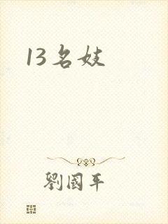 13名妓