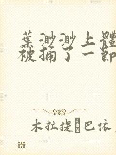 叶渺渺上体育课被捅了一节课