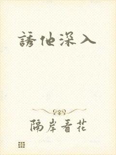 诱他深入