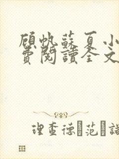 顾帆苏夏小说免费阅读全文