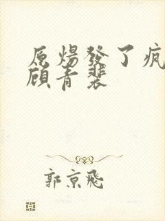 原炀发了疯的顶顾青裴