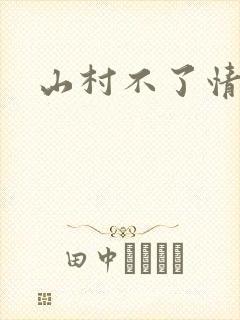 山村不了情