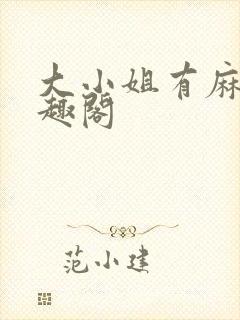 大小姐有麻烦笔趣阁