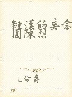 糙汉的妄念 苏圆陈烈