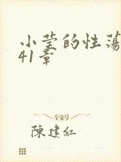 小莹的性荡生活41章