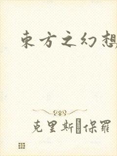 东方之幻想乡