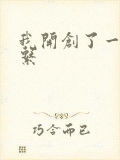 我开创了一个神系