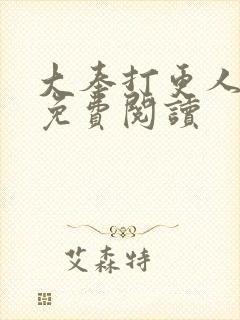 大奉打更人小说免费阅读