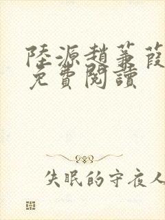 陆源赵蒹葭小说免费阅读