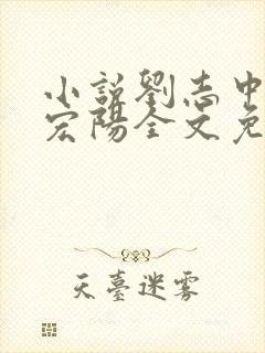 小说刘志中和张宏阳全文免费阅读无弹窗