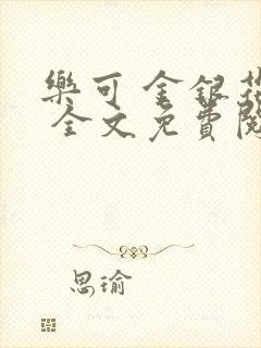 乐可 金银花露 全文免费阅读