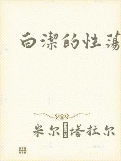 白洁的性荡生活