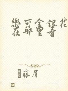 乐可金银花全文在哪里看
