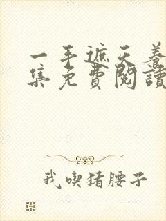 一手遮天养母全集免费阅读笔趣阁