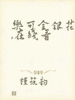 乐可金银花小说,在线看