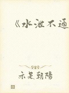 《水泄不通》