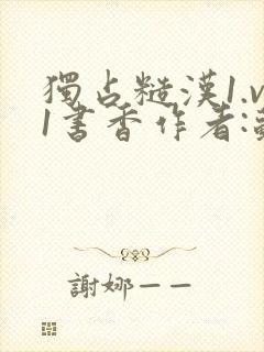 独占糙汉1.v1书香作者:苏月半