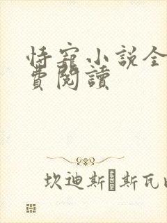 恃宠小说全文免费阅读