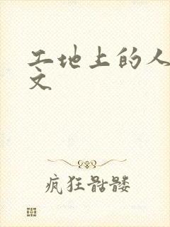 工地上的人妻H文