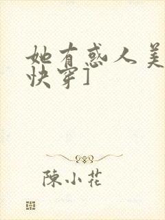 她有惑人美貌[快穿]