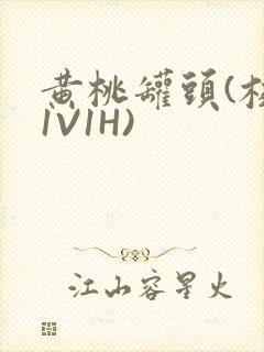 黄桃罐头(校园1V1H)